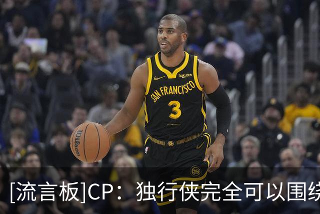 [流言板]CP：独行侠完全可以围绕三状元班底打造争冠阵容
